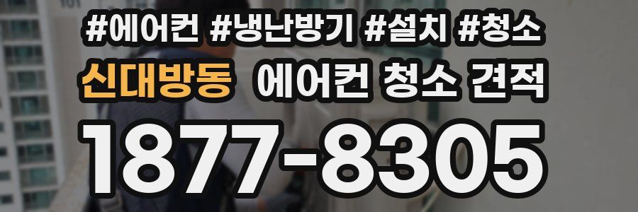 신대방동 에어컨 청소 견적