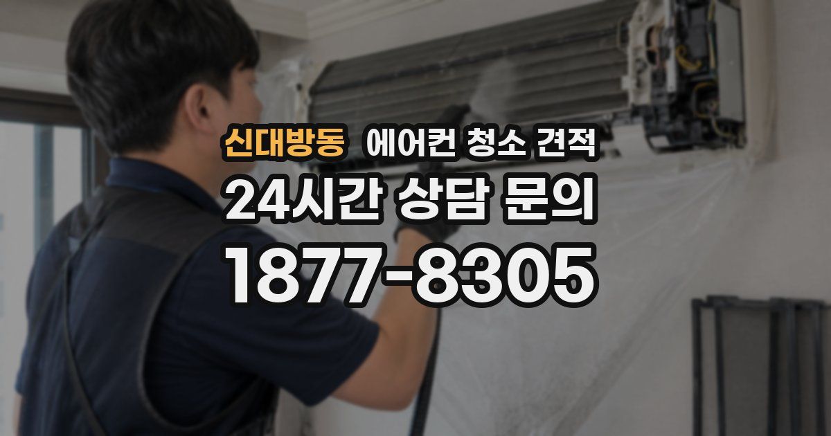 신대방동 에어컨 청소 견적