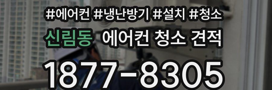 신림동 에어컨 청소 견적