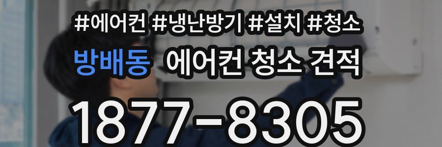 방배동 에어컨 청소 견적