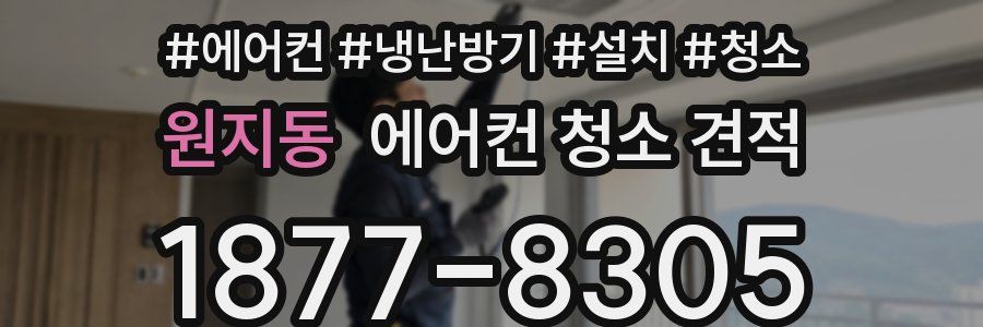 원지동 에어컨 청소 견적