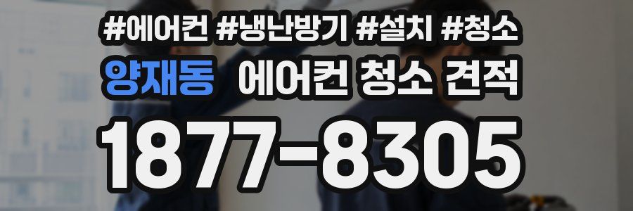 양재동 에어컨 청소 견적