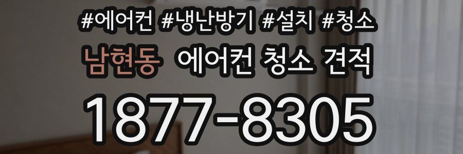 남현동 에어컨 청소 견적