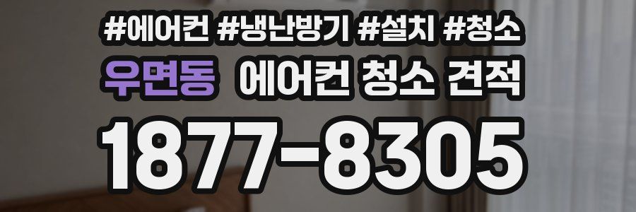 우면동 에어컨 청소 견적