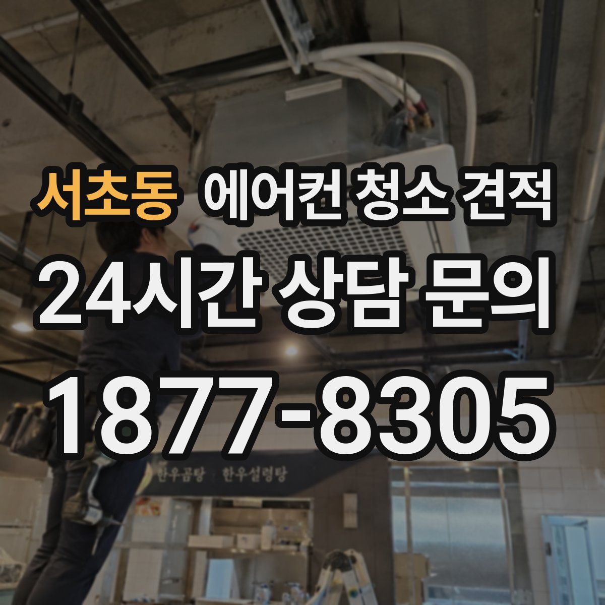서초동 에어컨 청소 견적