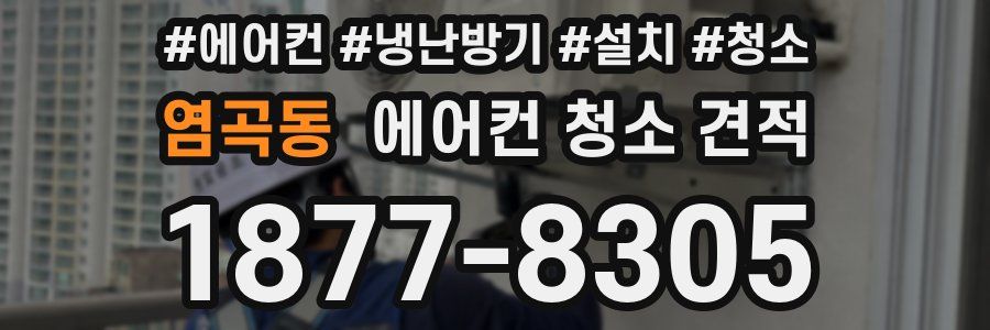 염곡동 에어컨 청소 견적