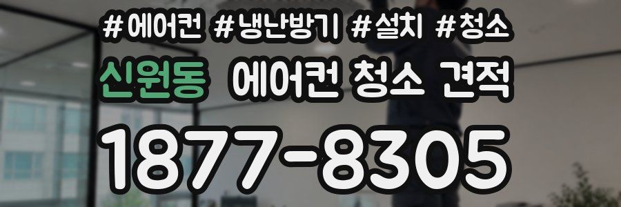 신원동 에어컨 청소 견적