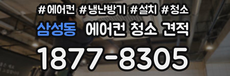 삼성동 에어컨 청소 견적