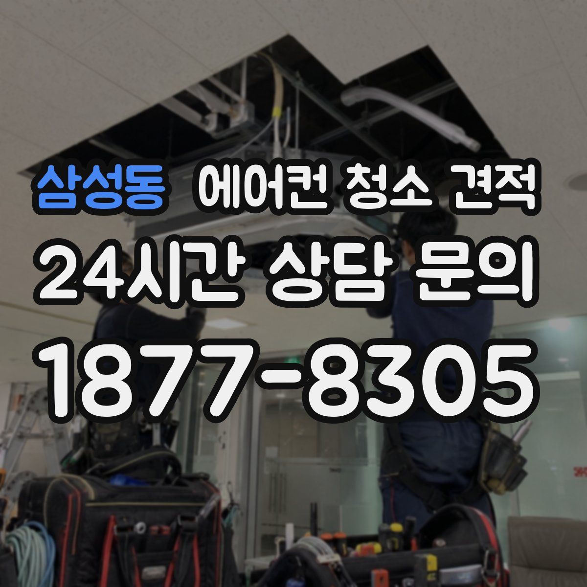 삼성동 에어컨 청소 견적