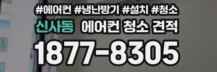 신사동 에어컨 청소 견적