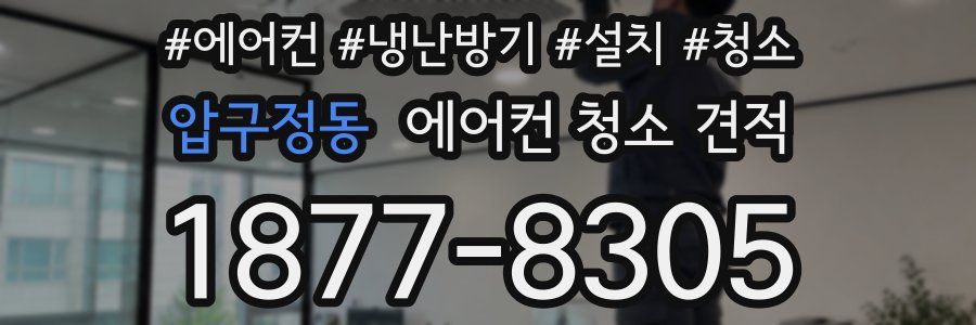 압구정동 에어컨 청소 견적