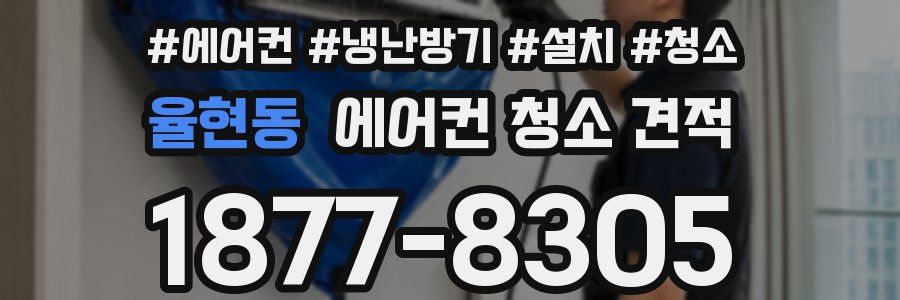 율현동 에어컨 청소 견적