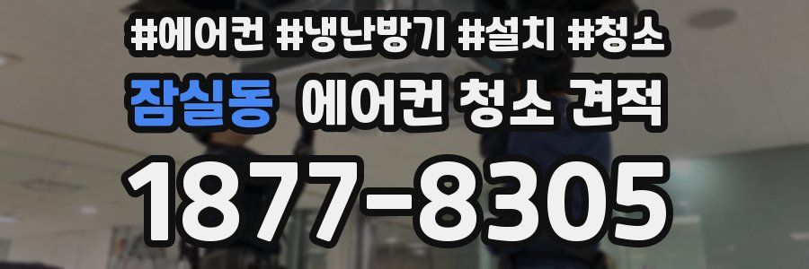 잠실동 에어컨 청소 견적