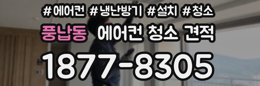 풍납동 에어컨 청소 견적