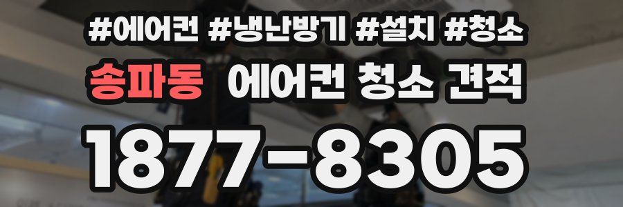 송파동 에어컨 청소 견적