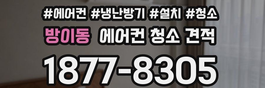 방이동 에어컨 청소 견적