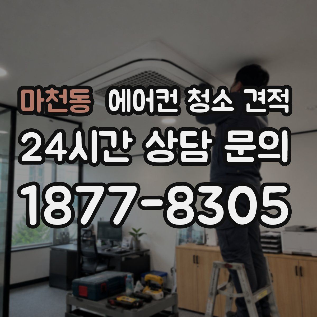 마천동 에어컨 청소 견적