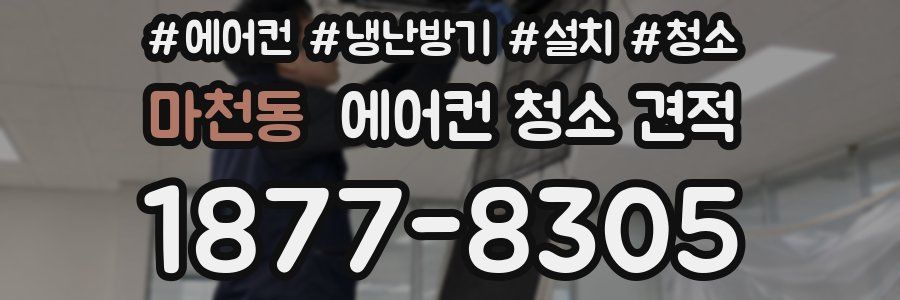 마천동 에어컨 청소 견적