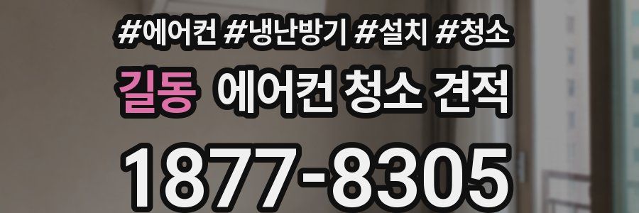 길동 에어컨 청소 견적