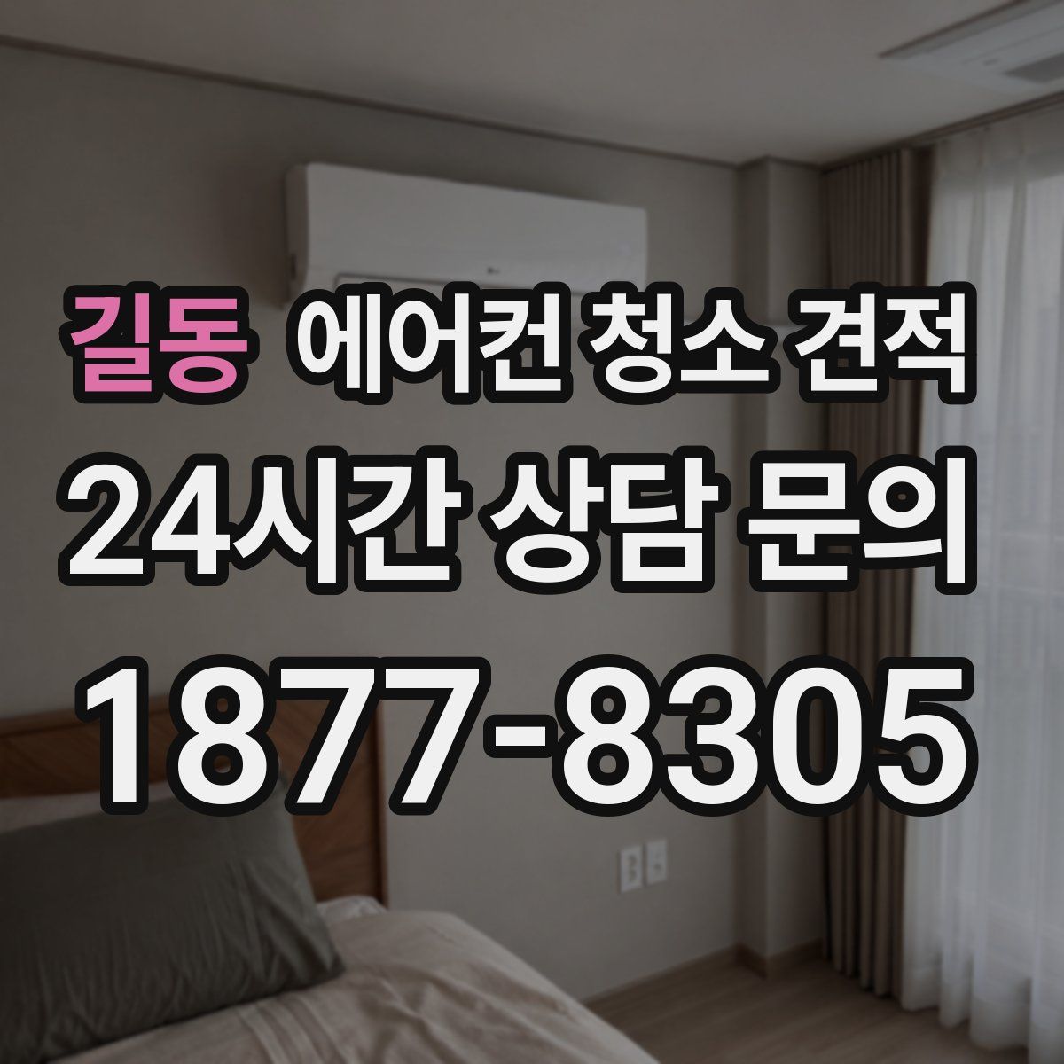 길동 에어컨 청소 견적
