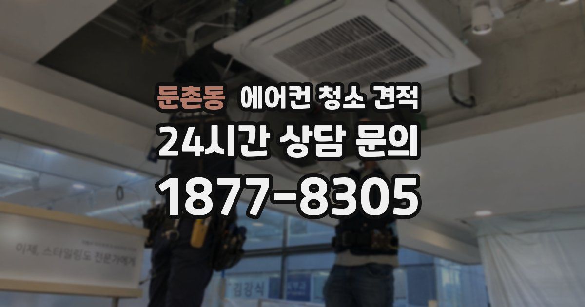 둔촌동 에어컨 청소 견적