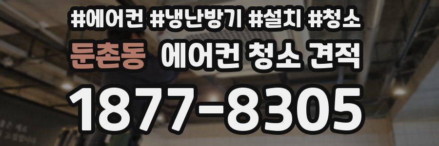 둔촌동 에어컨 청소 견적