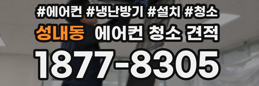 성내동 에어컨 청소 견적
