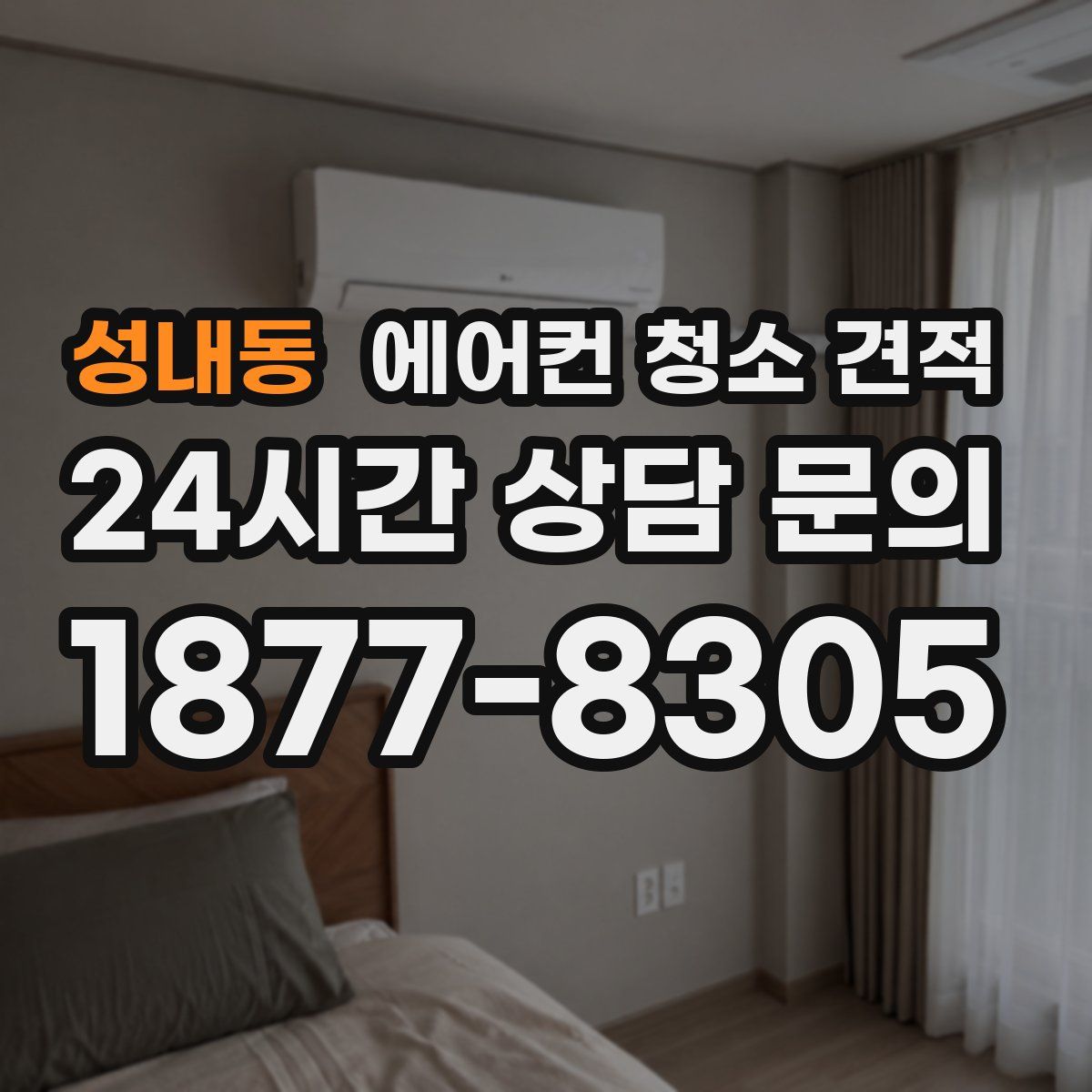 성내동 에어컨 청소 견적