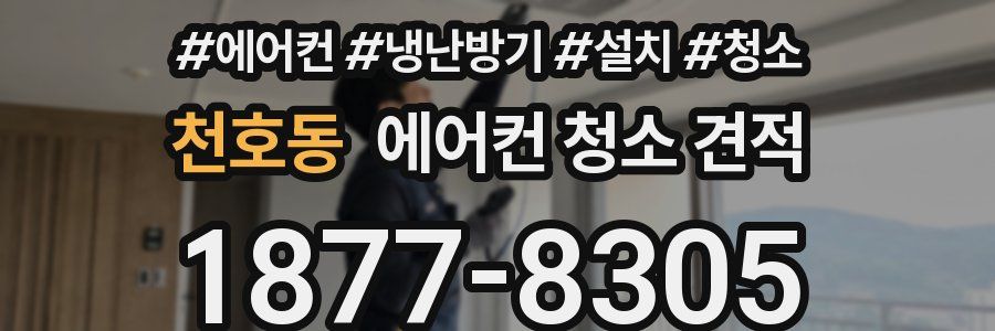 천호동 에어컨 청소 견적