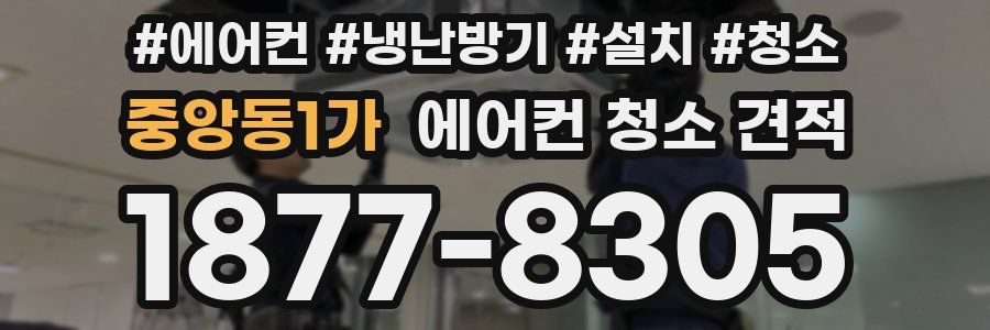 중앙동1가 에어컨 청소 견적