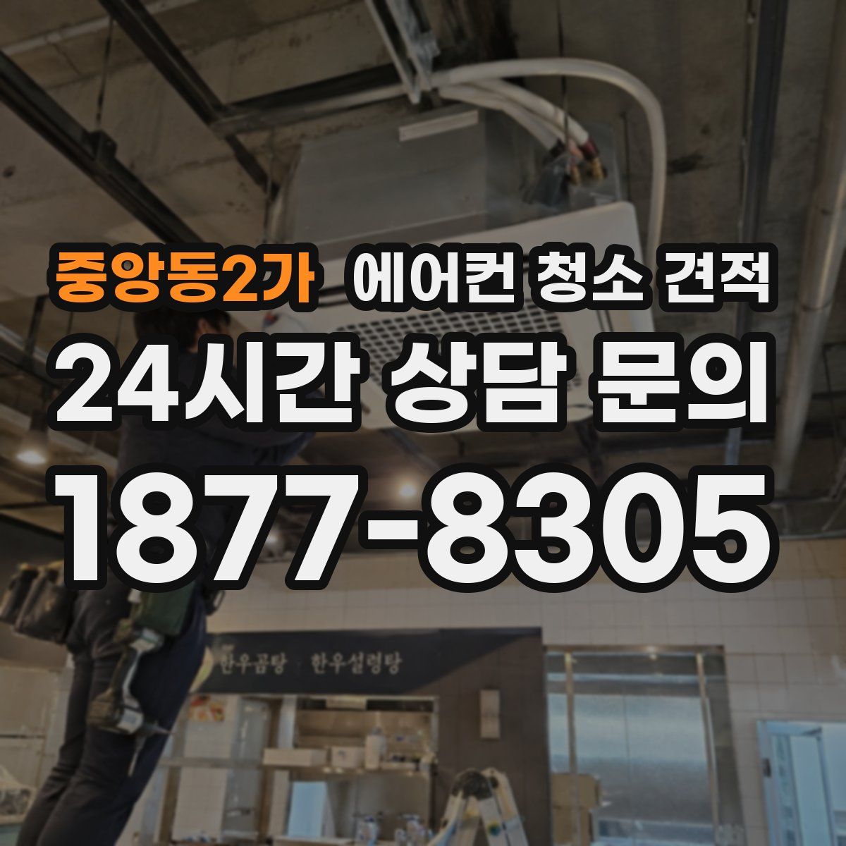 중앙동2가 에어컨 청소 견적