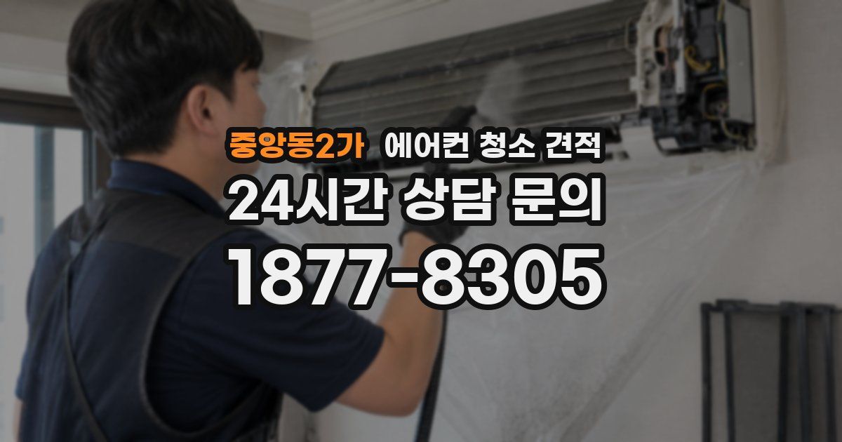 중앙동2가 에어컨 청소 견적