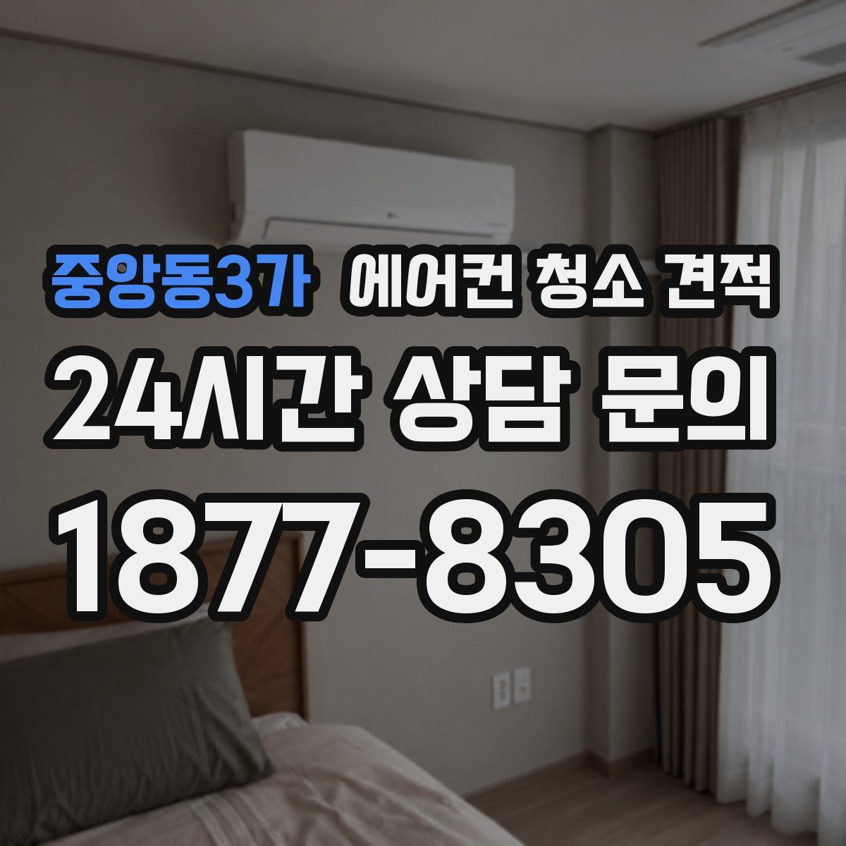 중앙동3가 에어컨 청소 견적