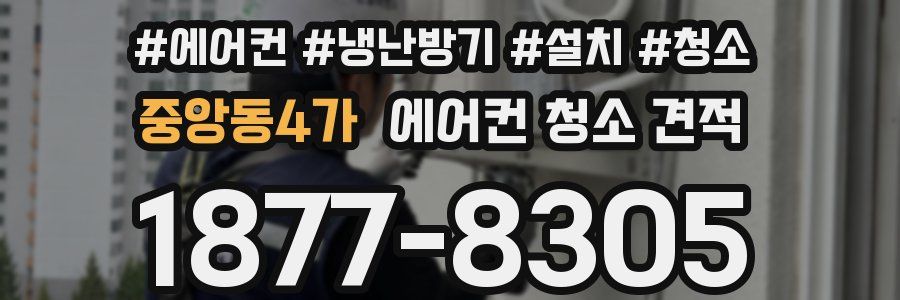 중앙동4가 에어컨 청소 견적