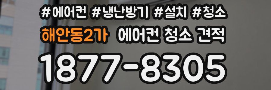 해안동2가 에어컨 청소 견적