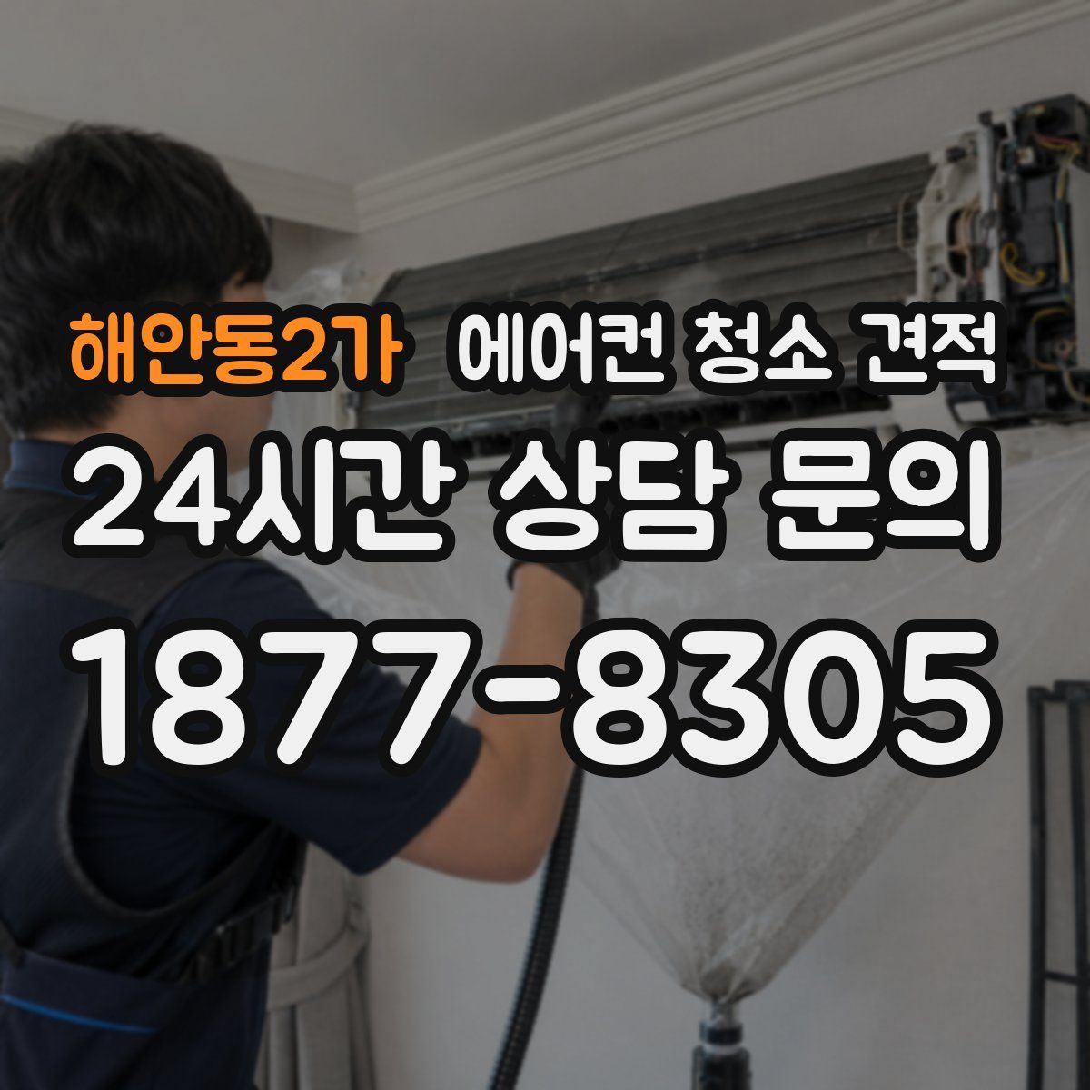해안동2가 에어컨 청소 견적