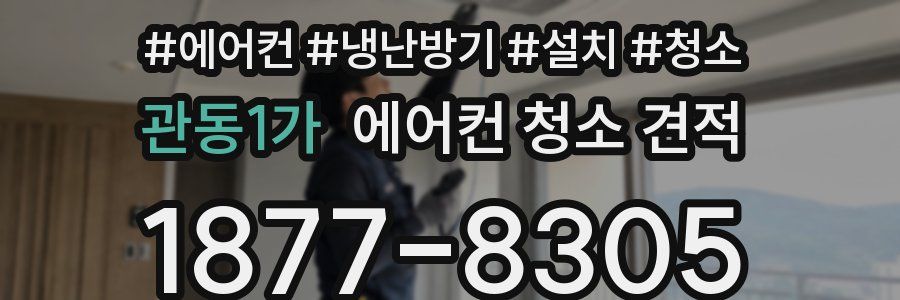 관동1가 에어컨 청소 견적