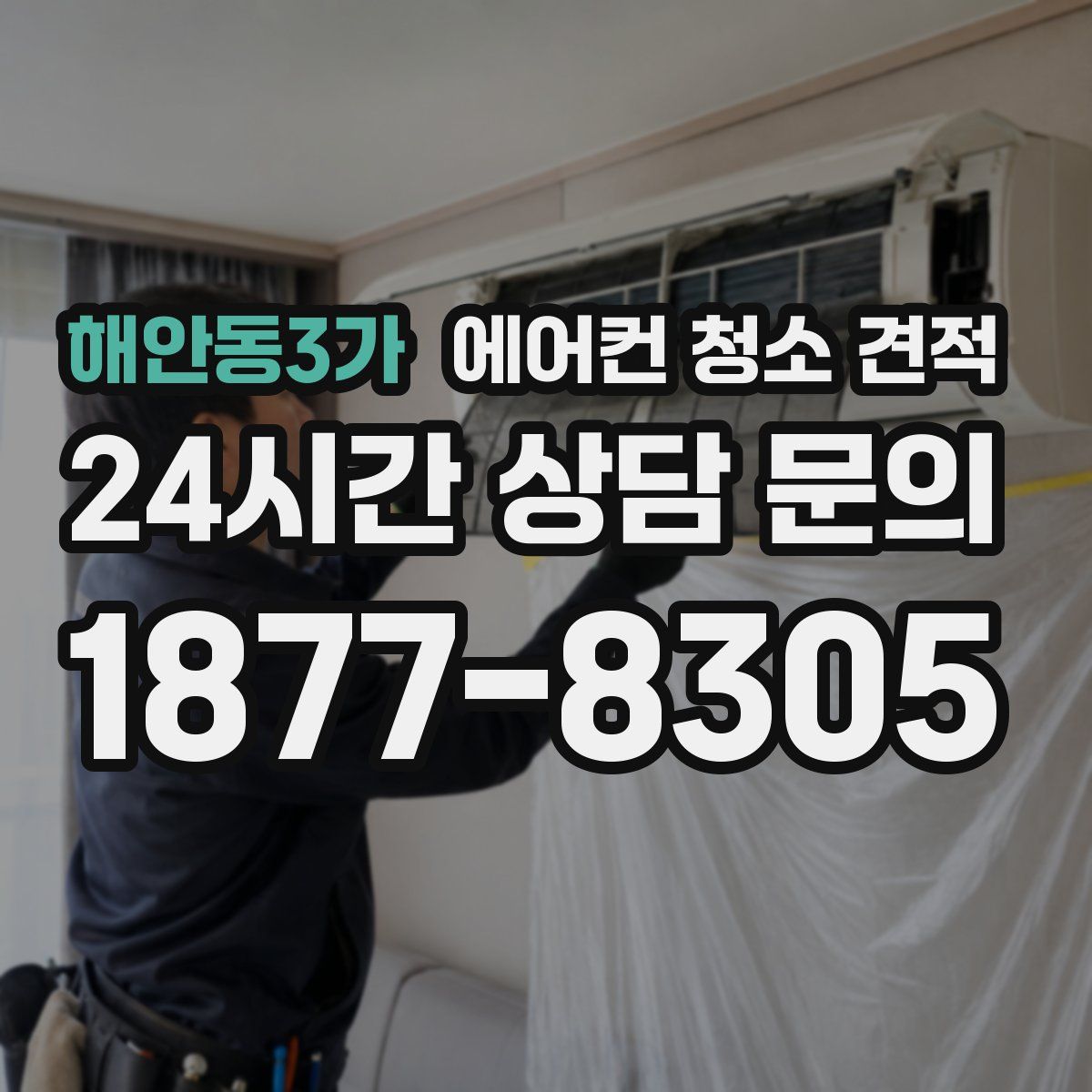 해안동3가 에어컨 청소 견적