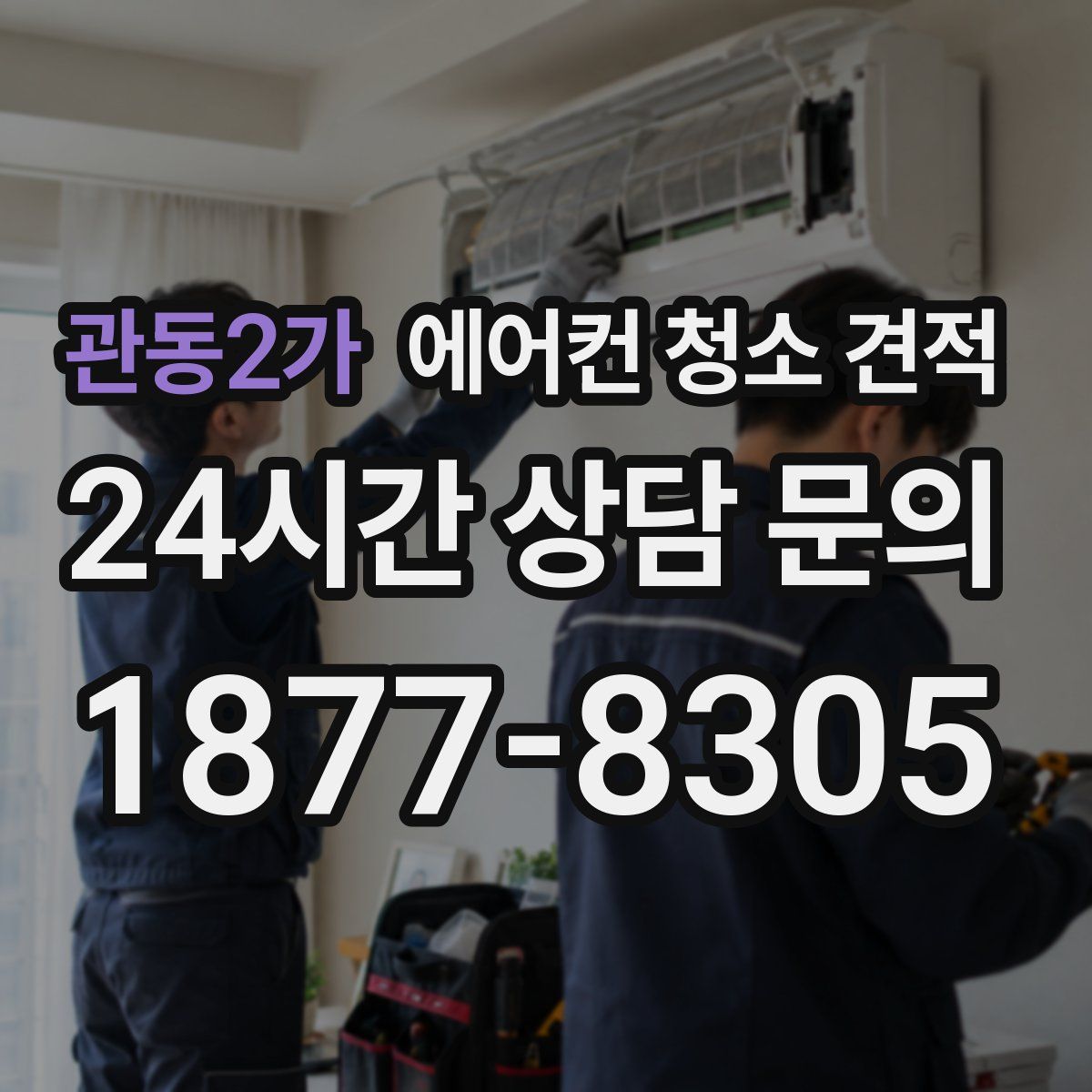 관동2가 에어컨 청소 견적
