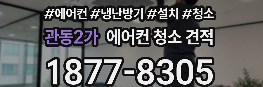 관동2가 에어컨 청소 견적