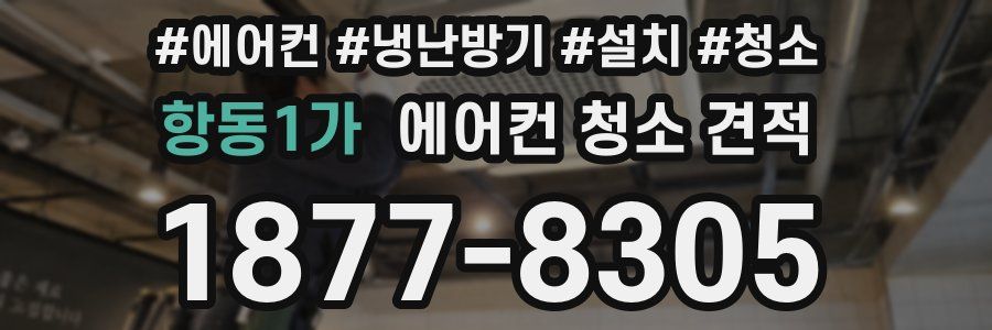 항동1가 에어컨 청소 견적
