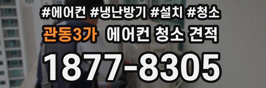 관동3가 에어컨 청소 견적