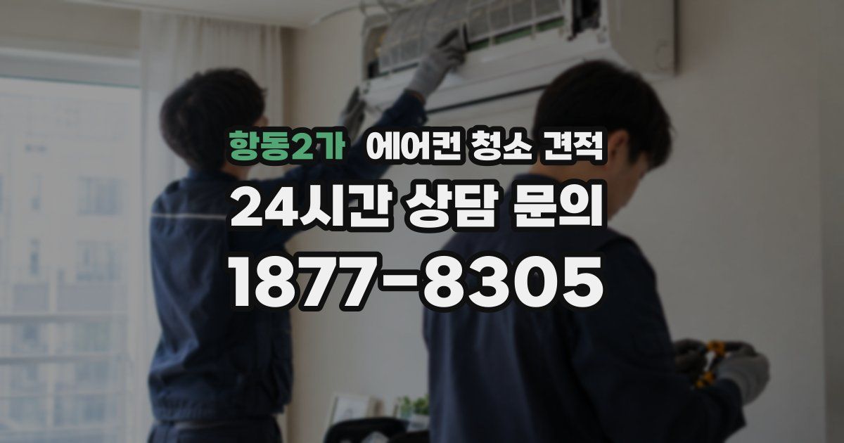 항동2가 에어컨 청소 견적