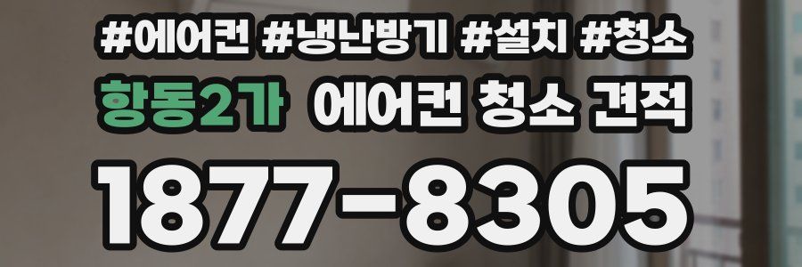 항동2가 에어컨 청소 견적