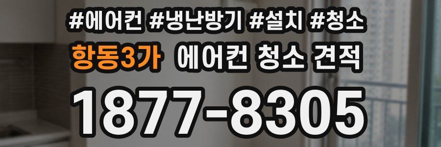항동3가 에어컨 청소 견적