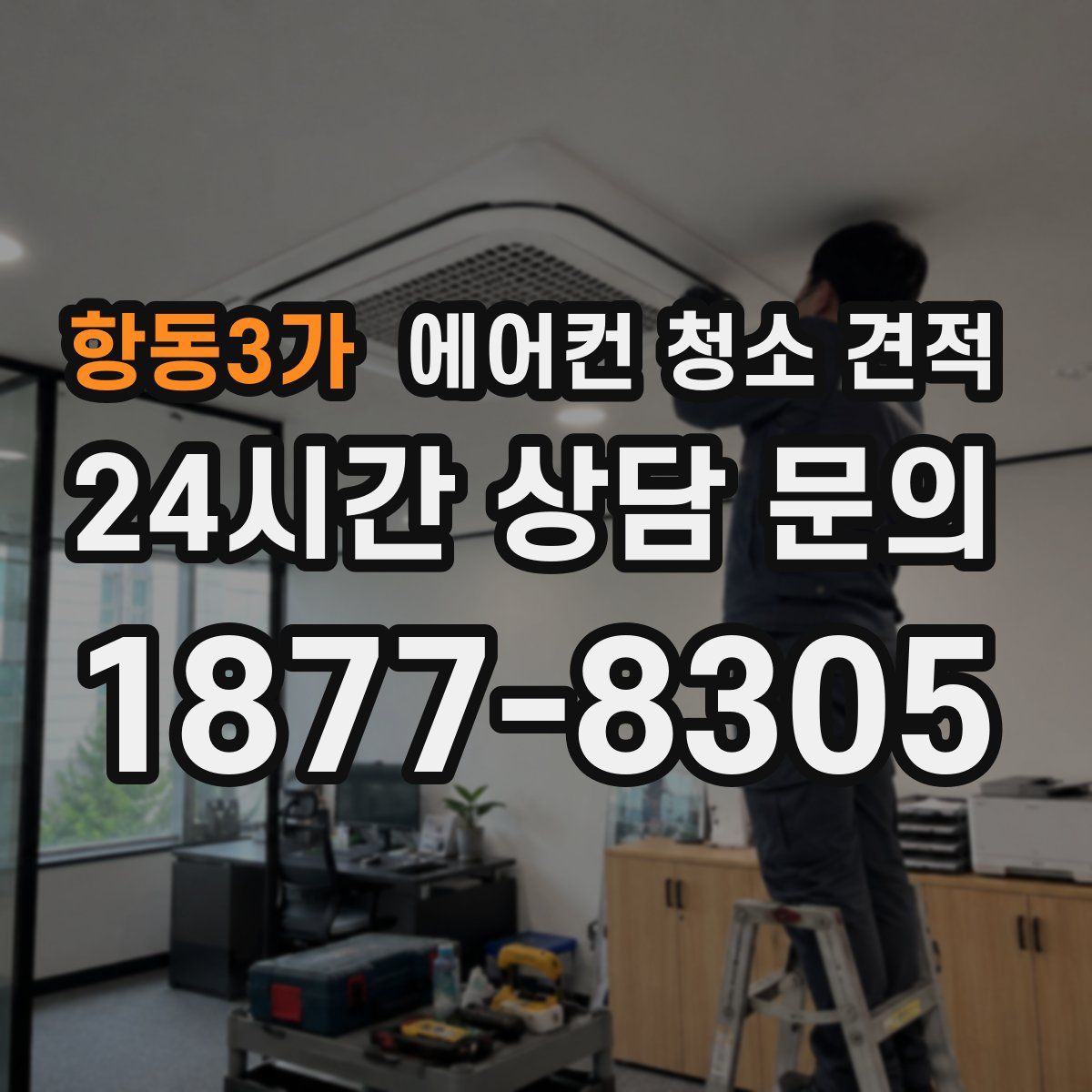 항동3가 에어컨 청소 견적