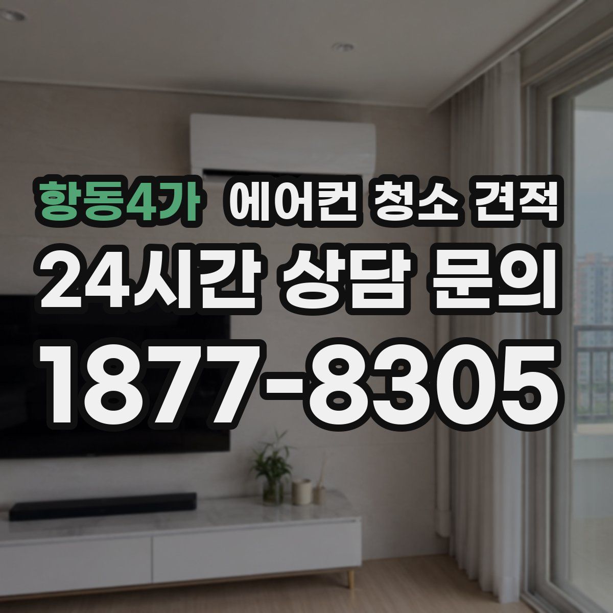항동4가 에어컨 청소 견적