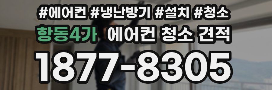 항동4가 에어컨 청소 견적