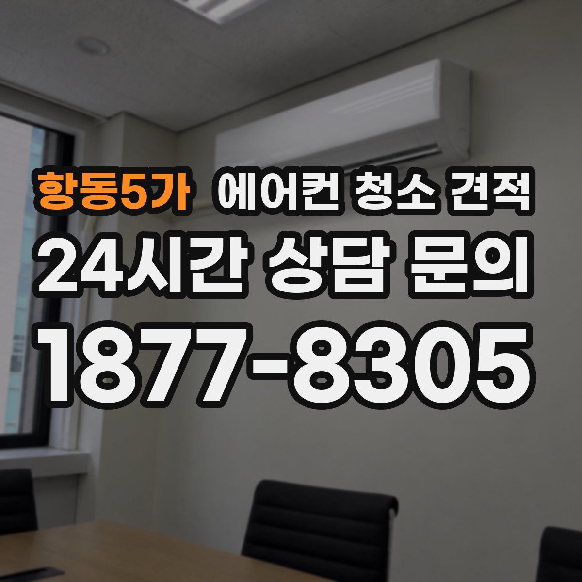 항동5가 에어컨 청소 견적
