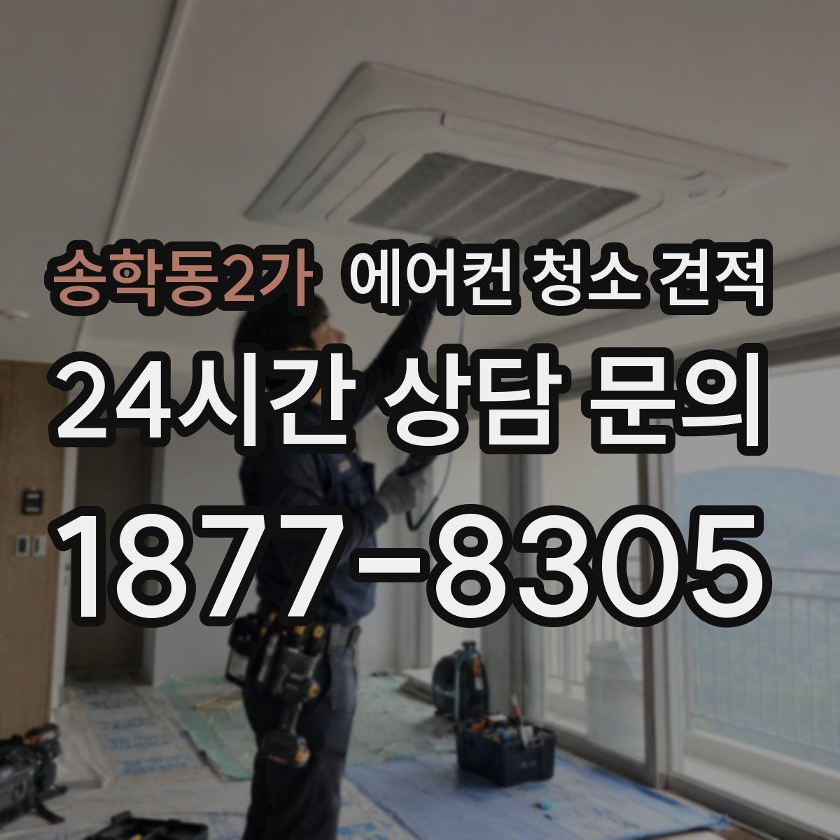 송학동2가 에어컨 청소 견적